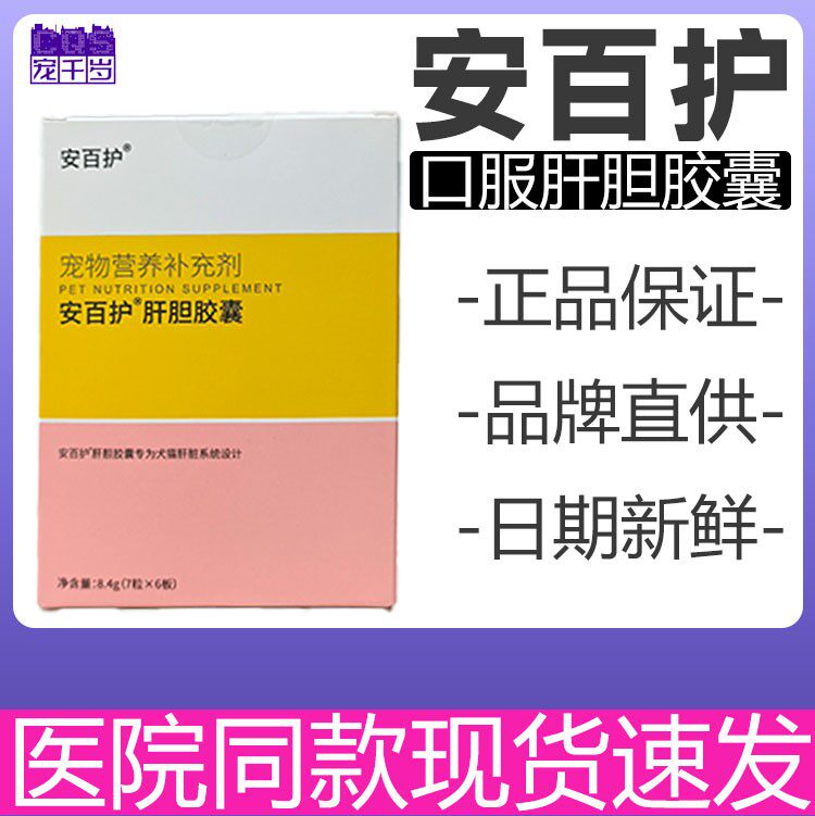 安百护肝胆胶囊宠物犬猫保肝宁狗狗肝病炎护肝损伤护胆囊百肽