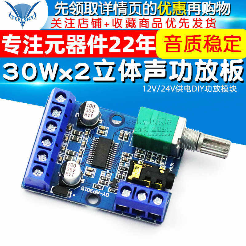 30Wx2大功率立体声数字功放板12V/24V供电DIY功放模块 DY-AP3015
