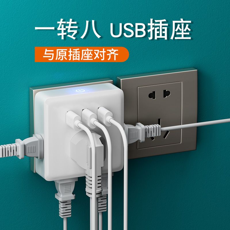 元雁一转八插座转换器薄扁转换插头usb无线多功能usb充电插座
