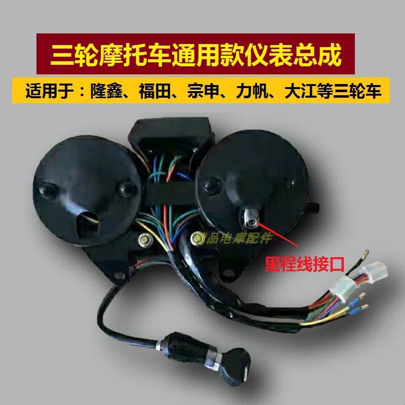 摩托三轮车仪表盘机械仪表盘 码表盘带里程12V仪表速度表油量显示