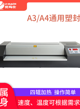 优玛仕U-450T塑封机智能照片文件压膜机家用办公冷裱热塑封膜机A2