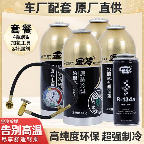 金冷冷媒汽车空调加氟134a冷媒环保制冷剂工具套装雪种车用氟利昂