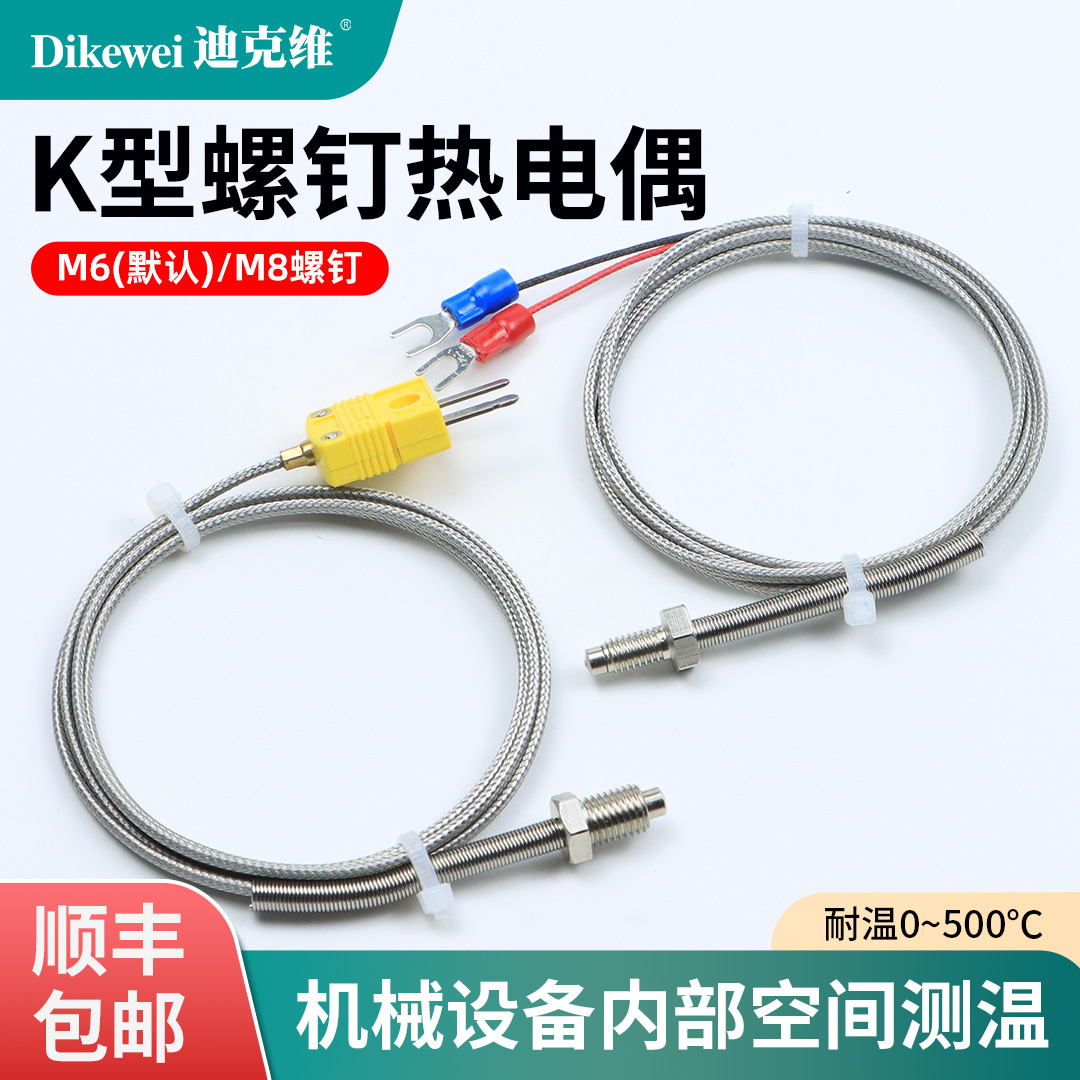 迪克维M6/M8活动螺钉K型热电偶