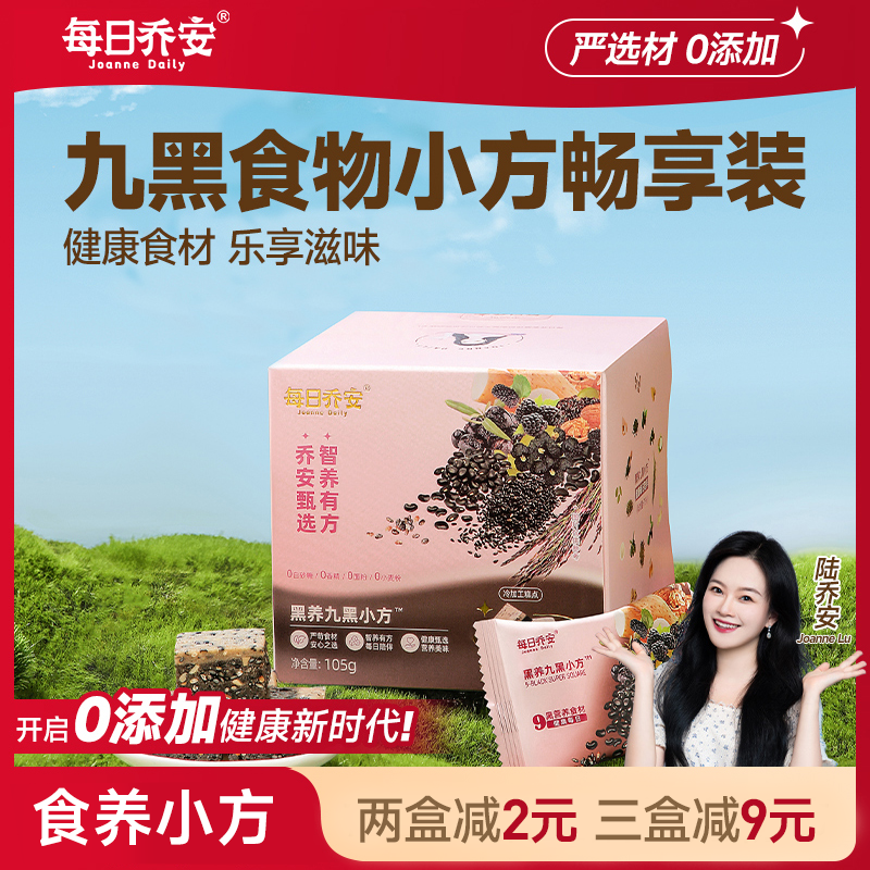 每日乔安黑养九黑小方糕点