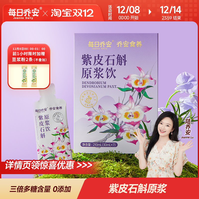 每日乔安紫皮石斛原浆清润养饮品