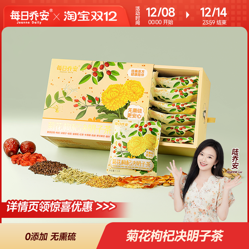 每日乔安四合一养生菊花茶