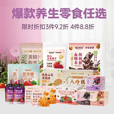【零食周专属】爆款养生零食 任选3件9.2折 / 任选4件8.8折