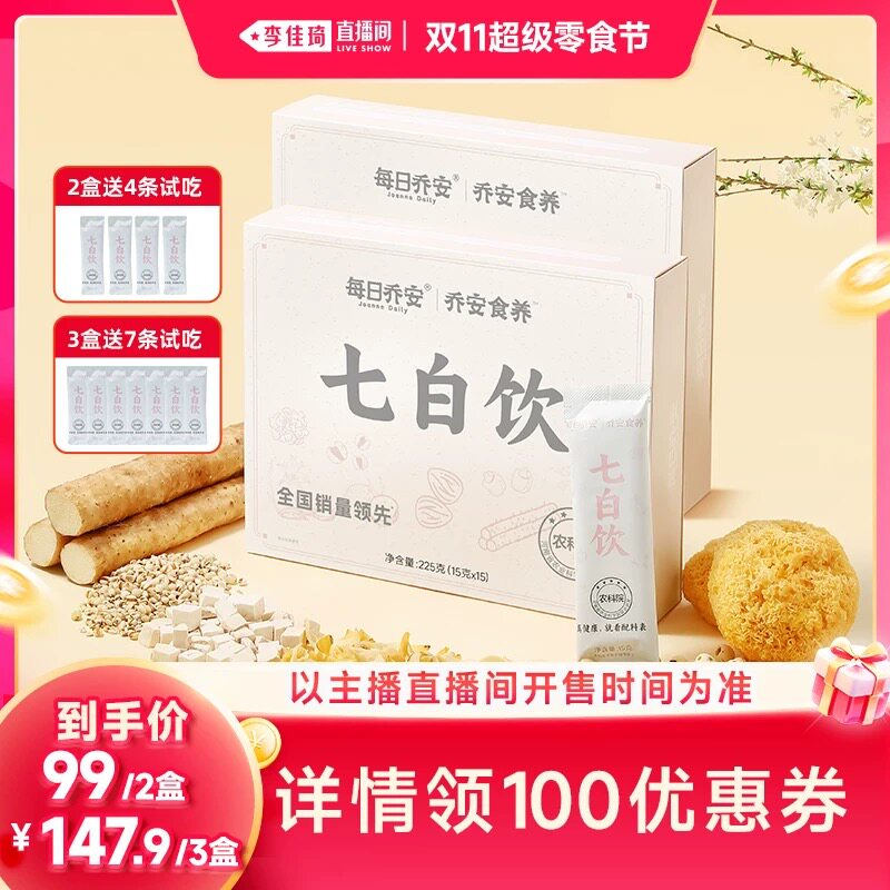 【李佳琦双11超级零食节】每日乔安七白饮南杏仁粉山药茯苓杏仁粉
