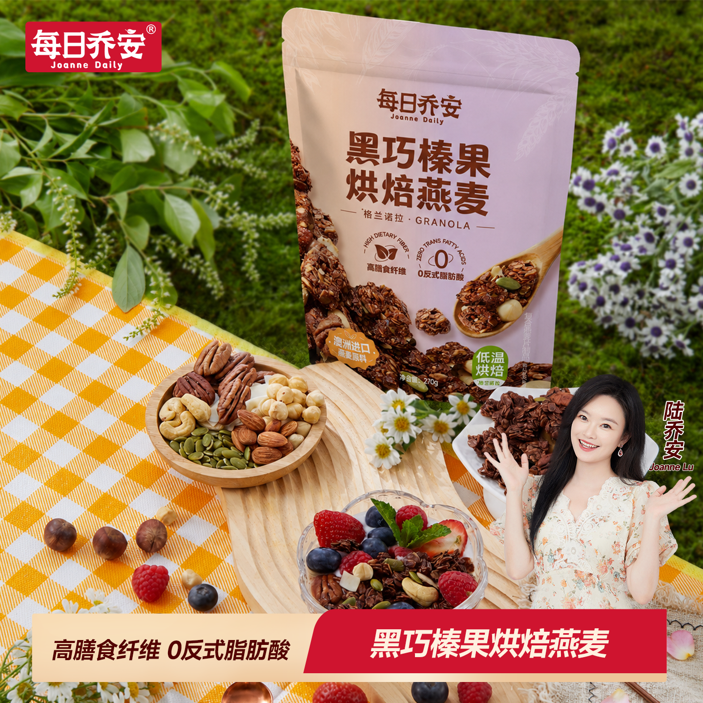 每日乔安格兰诺拉黑巧榛果烘焙燕麦坚果榛子早餐代餐开袋即食