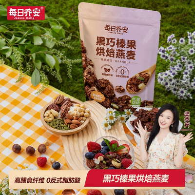 每日乔安格兰诺拉黑巧榛果烘焙燕麦坚果榛子早餐代餐开袋即食