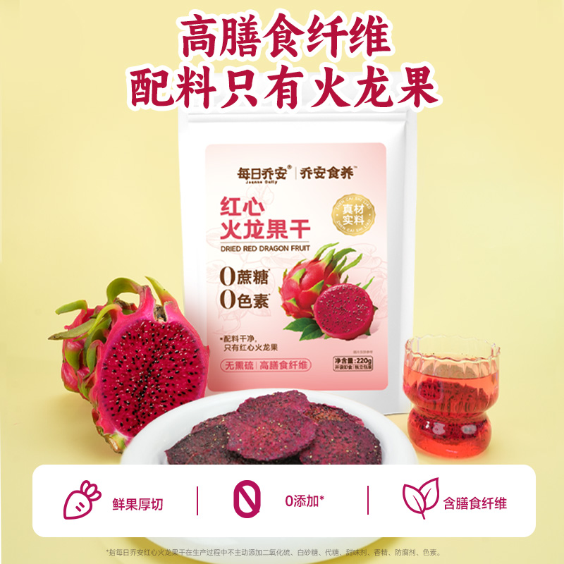 每日乔安红心火龙果干即食膳食纤维果脯水果健康独立去皮包装大袋