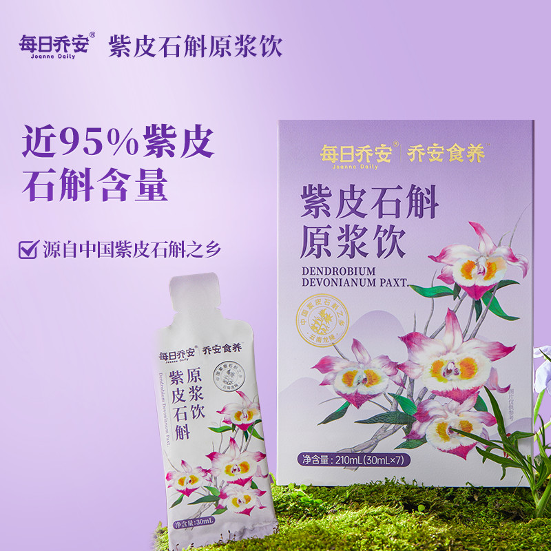 【直播专用】每日乔安紫皮石斛原浆饮春夏清润养饮品石斛原液