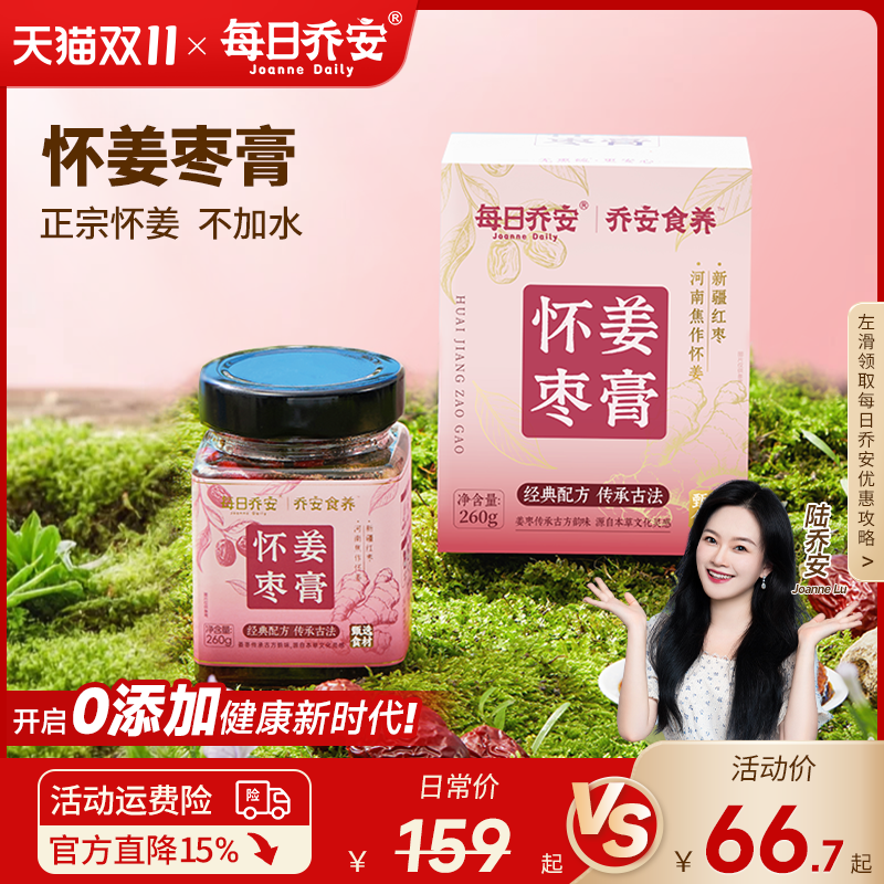 每日乔安怀姜枣膏红糖姜枣膏女性呵护暖姜茶宫枸杞红枣膏方