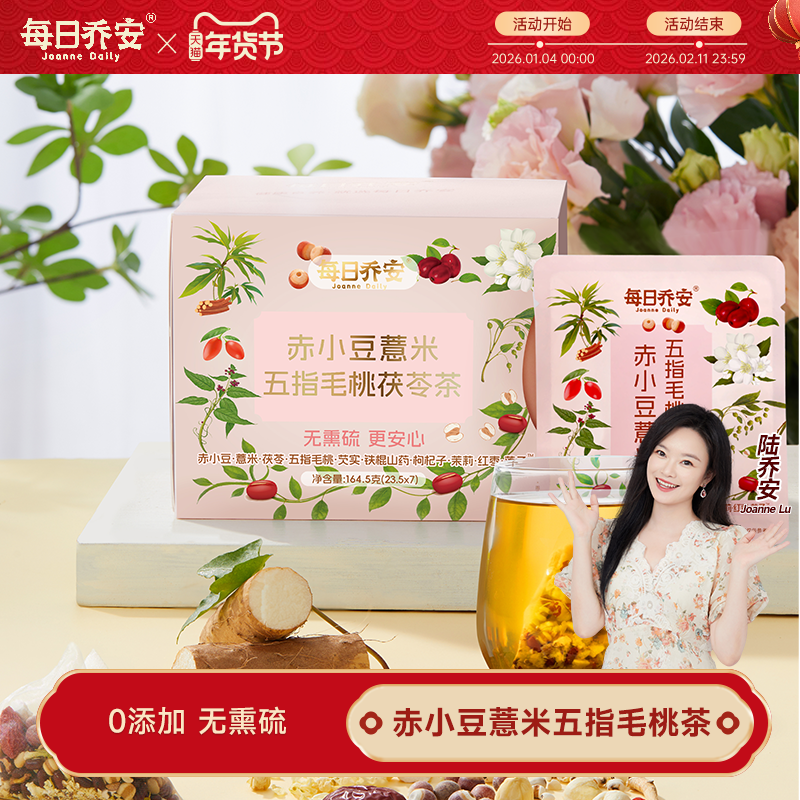 每日乔安赤小豆薏米芡实茯苓茶去祛炒熟清湿五指毛桃茶,茶,组合型花茶,淘宝优惠券,粉丝福利购,淘宝优惠卷