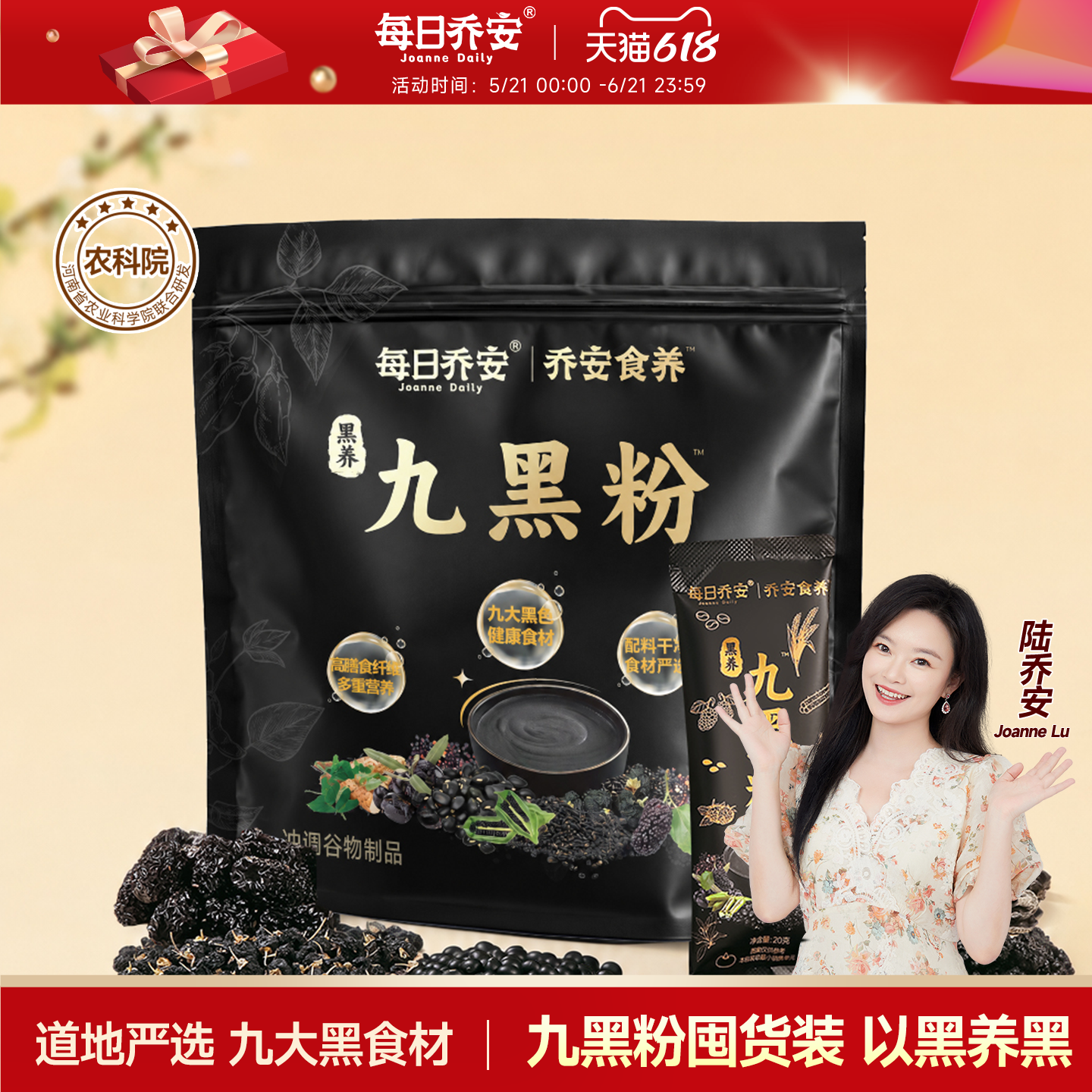 每日乔安农科院黑养九黑粉黑芝麻糊早餐代餐黑芝麻黑豆黑米分享装
