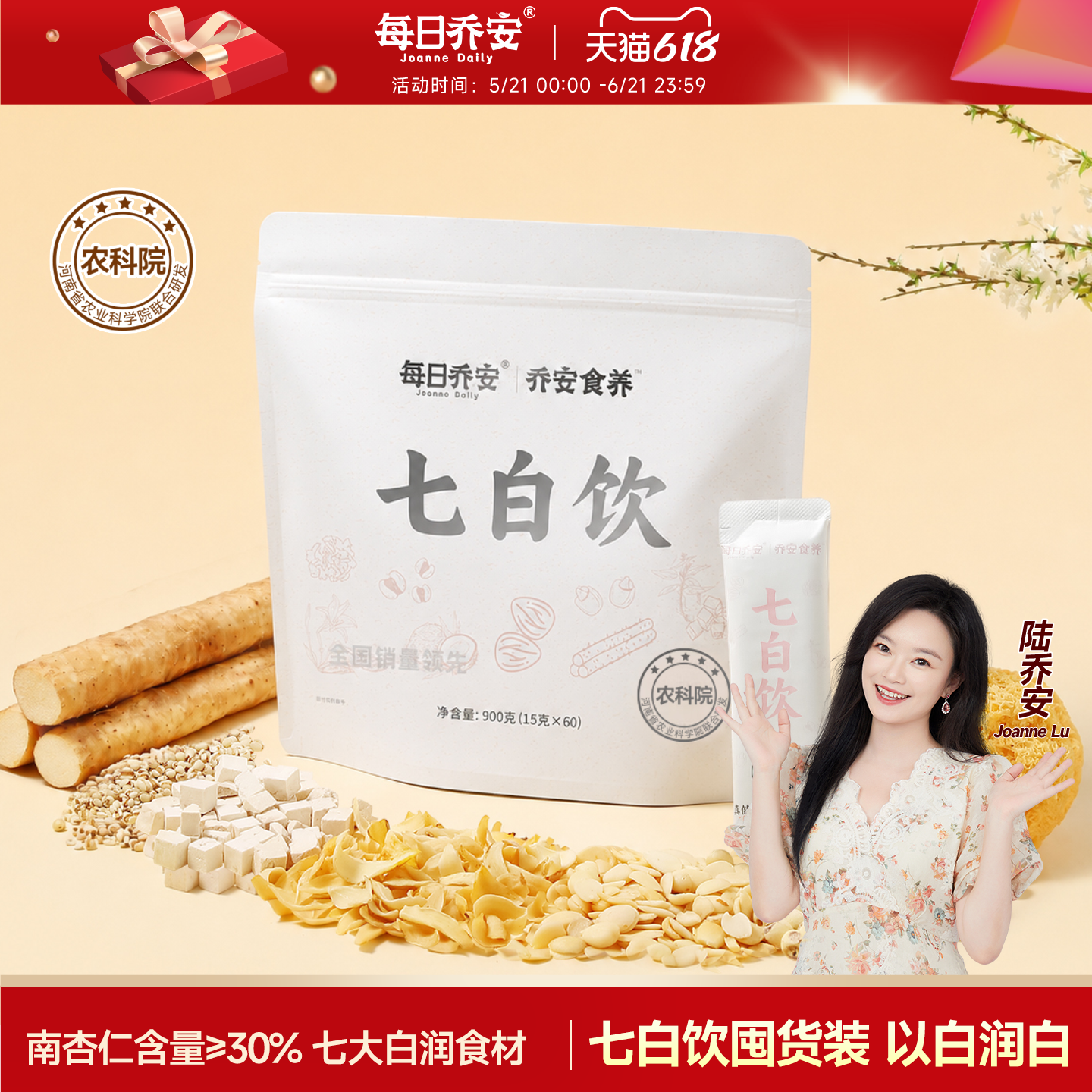 每日乔安农科院七白饮南杏仁粉冲饮山药茯苓杏仁粉早餐代餐分享装