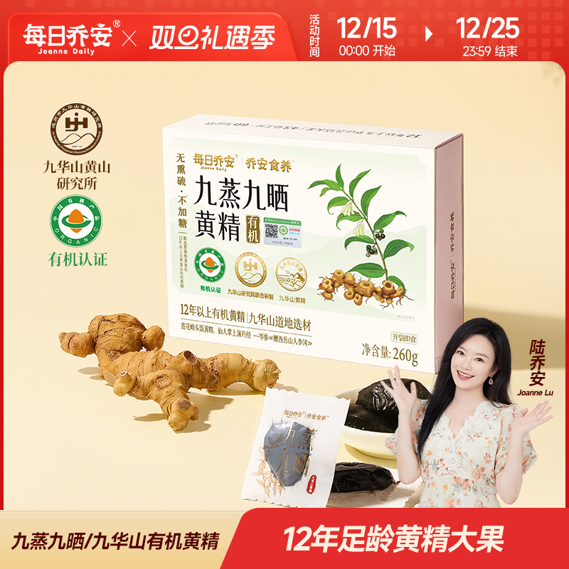 每日乔安九华山有机黄精黄精大果开袋即食九蒸九晒黄精