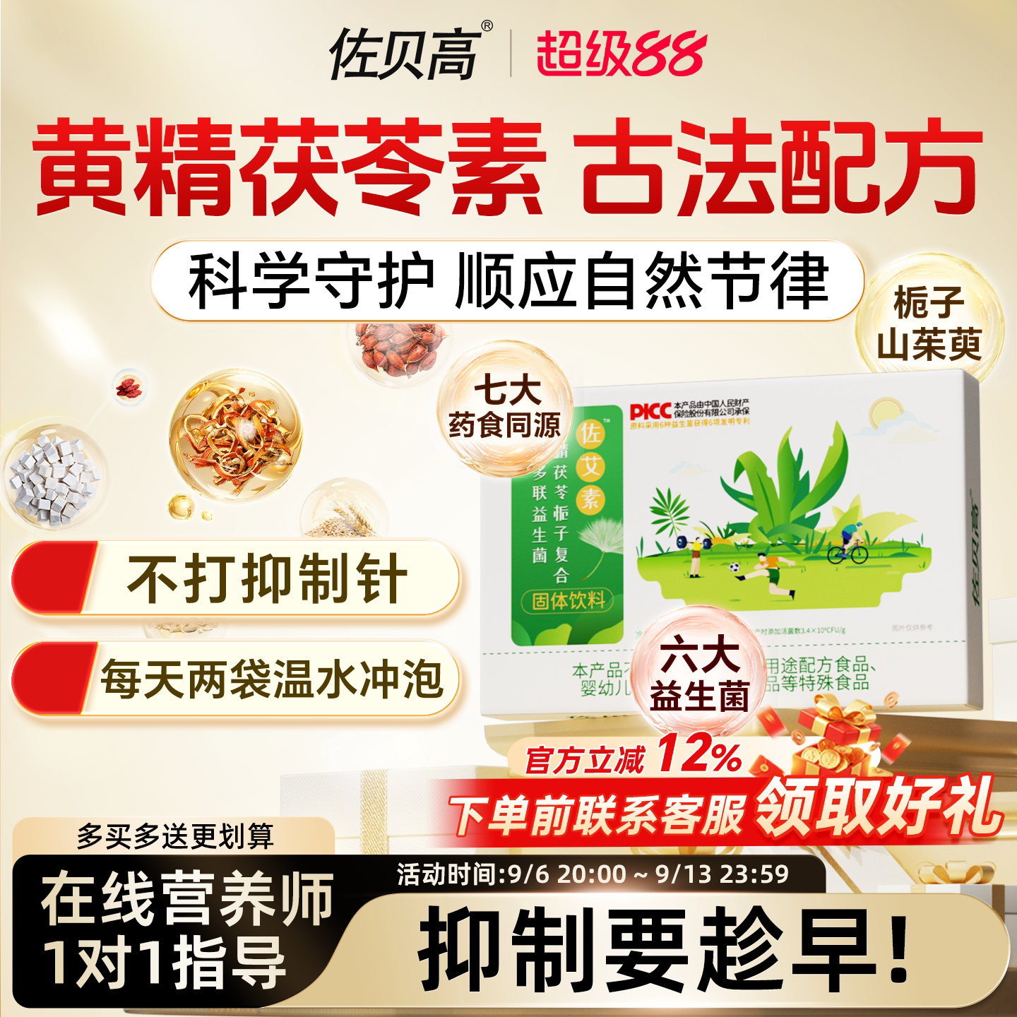 佐贝高佐艾素黄精茯苓栀子草本益生菌药食同源固体饮料