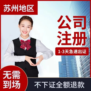 苏州公司注册代办个体户高新区虎丘区营业执照地址变更注销解异常