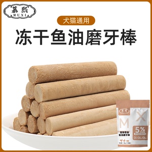 慕熙猫咪狗狗鱼油磨牙棒宠物零食冻干【鱼油磨牙棒】洁齿营养吸收