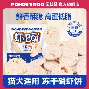 PONDEYROO宝迪路猫狗通用零食猫咪冻干磷虾饼生骨肉猫条罐头狗狗