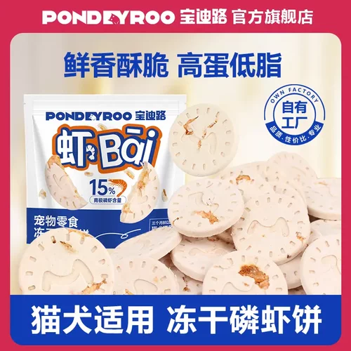 PONDEYO宝迪路猫狗通用冻干磷虾