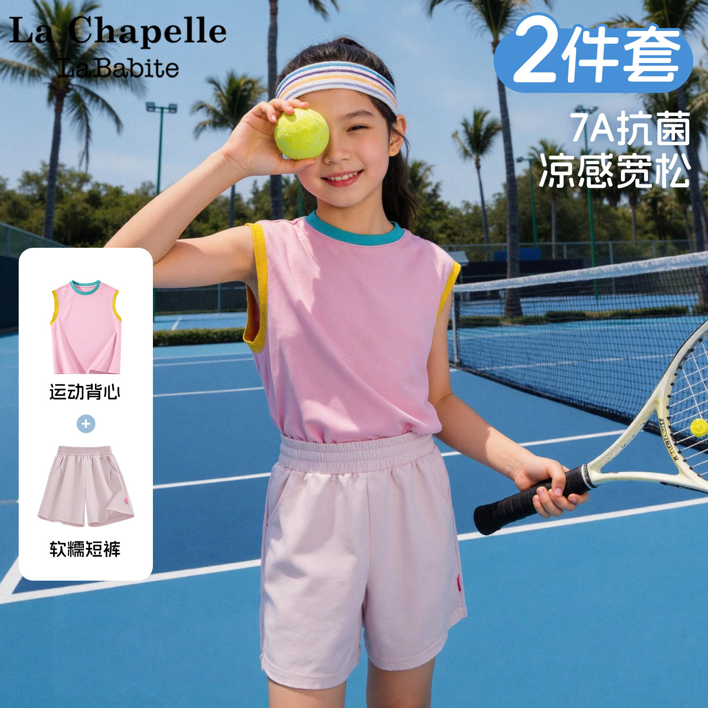 拉夏贝尔女童套装夏薄款2026新款童装背心短裤儿童夏装洋气运动服