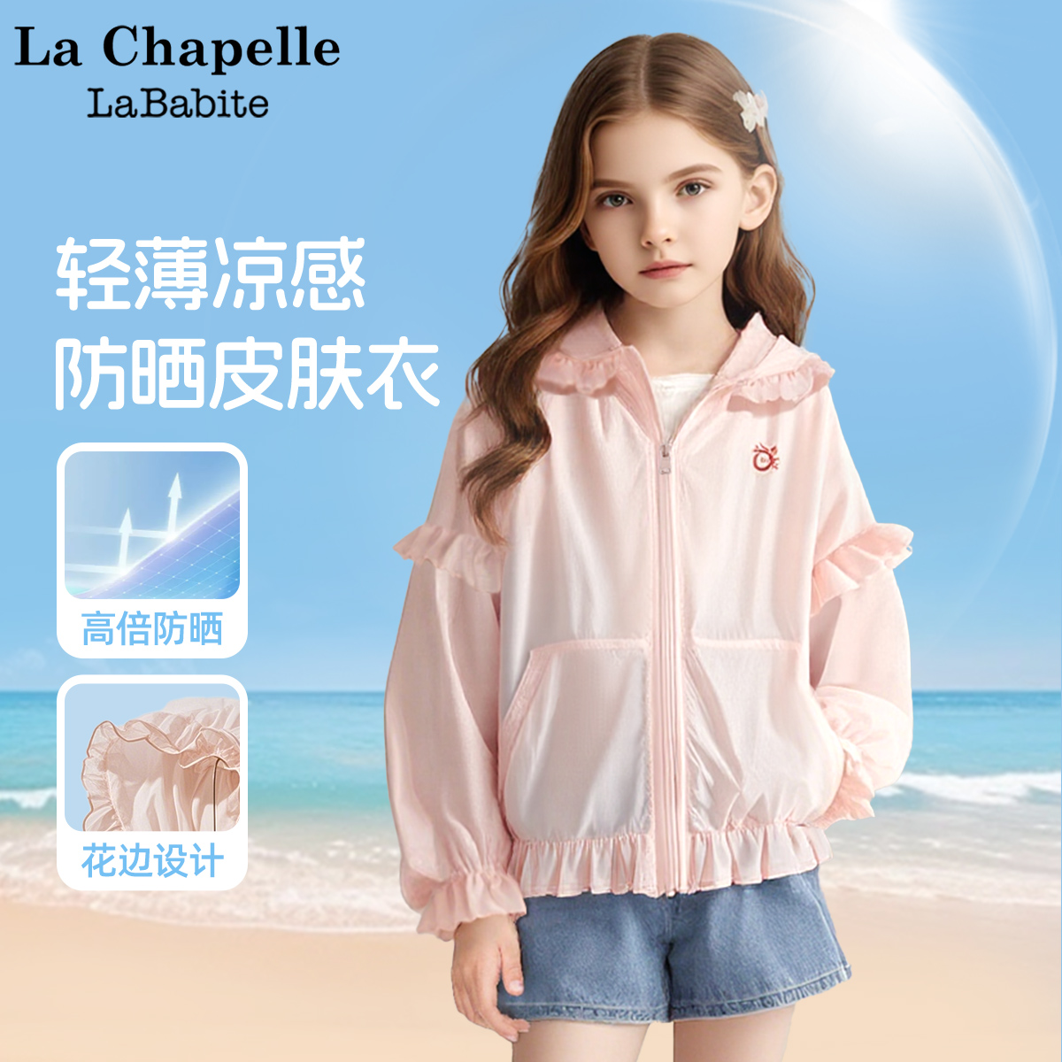 拉夏贝尔联名儿童防晒衣2025新款夏季冰丝女童防晒服中大童皮肤衣