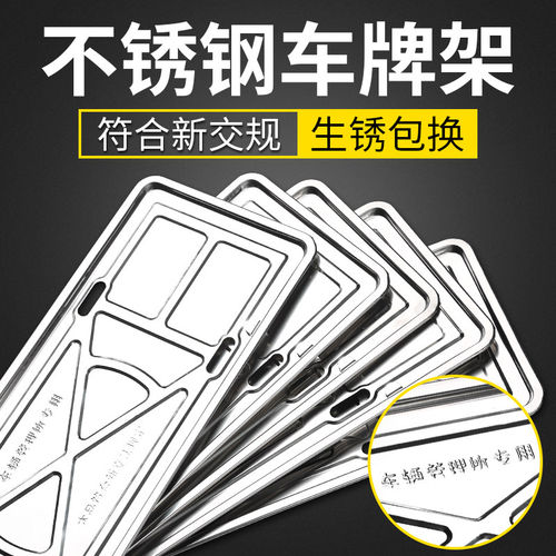 不锈钢车牌保护框新交规通用
