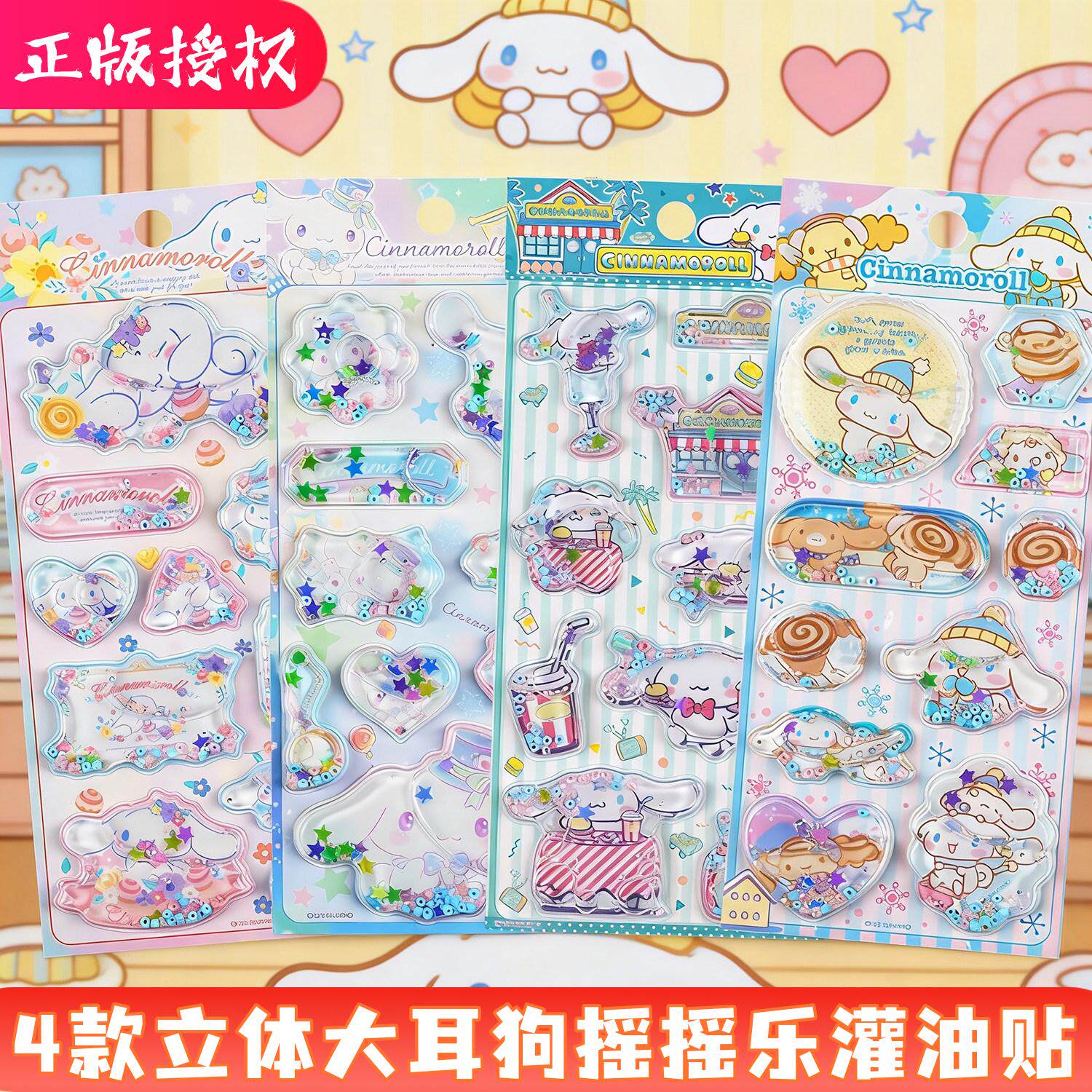 正版三丽鸥大耳狗注水摇摇乐贴纸