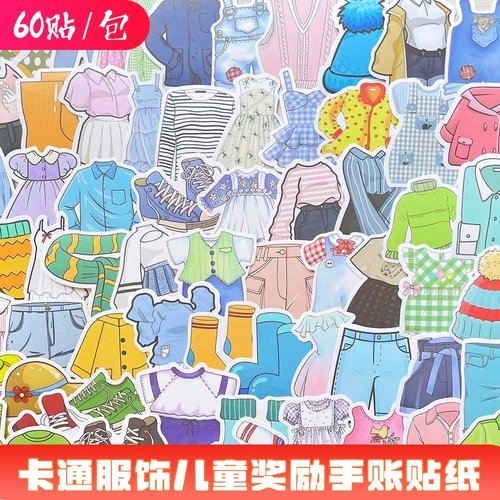 60张服装服饰儿童奖励手账贴纸