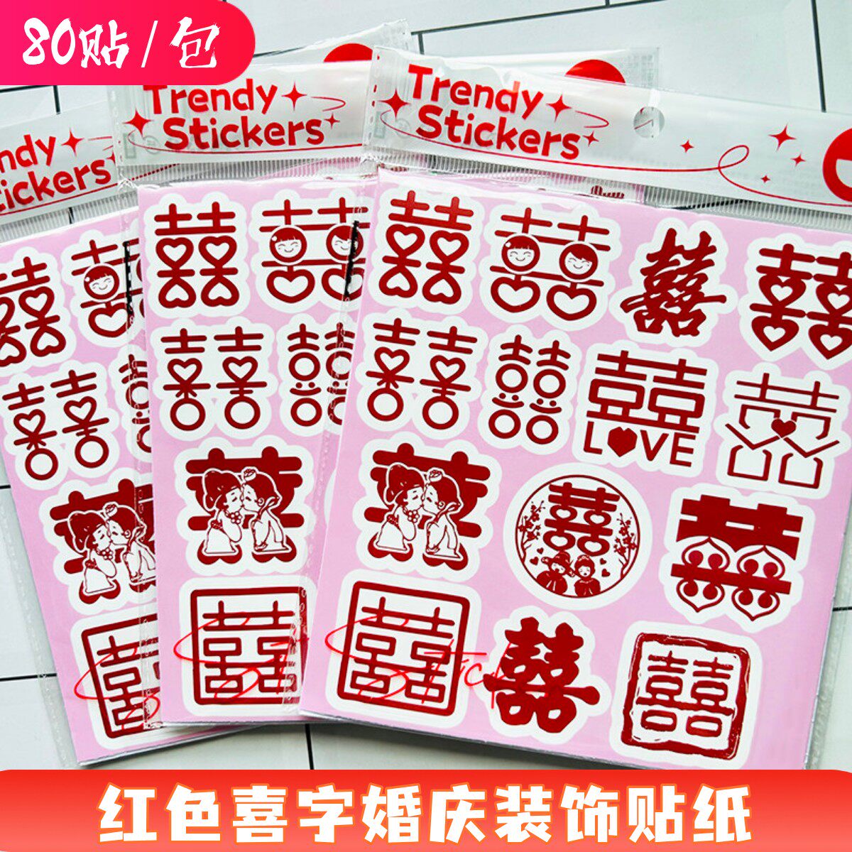 80张红色喜字文字婚庆装饰贴纸
