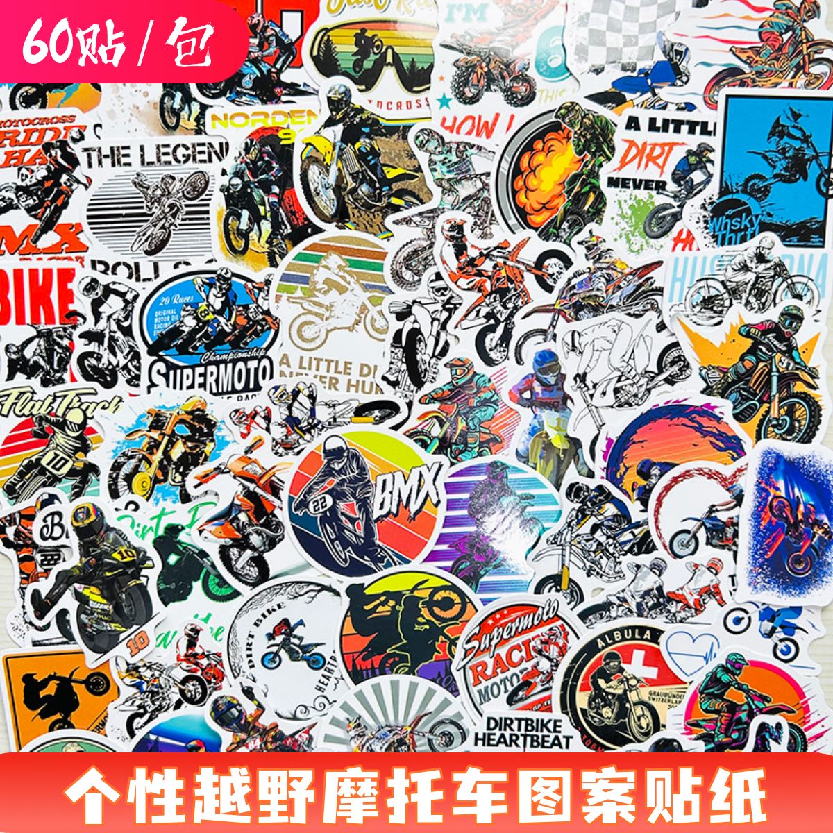 60张越野摩托车图案防水装饰贴纸