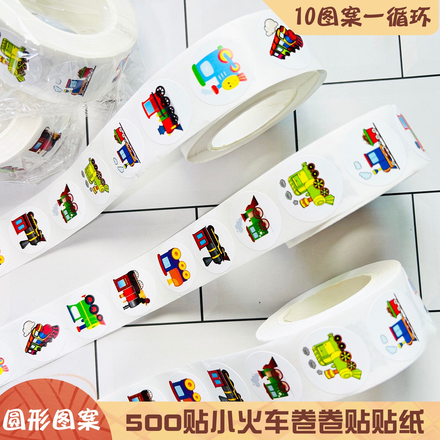 卡通小火车卷卷贴儿童奖励贴纸