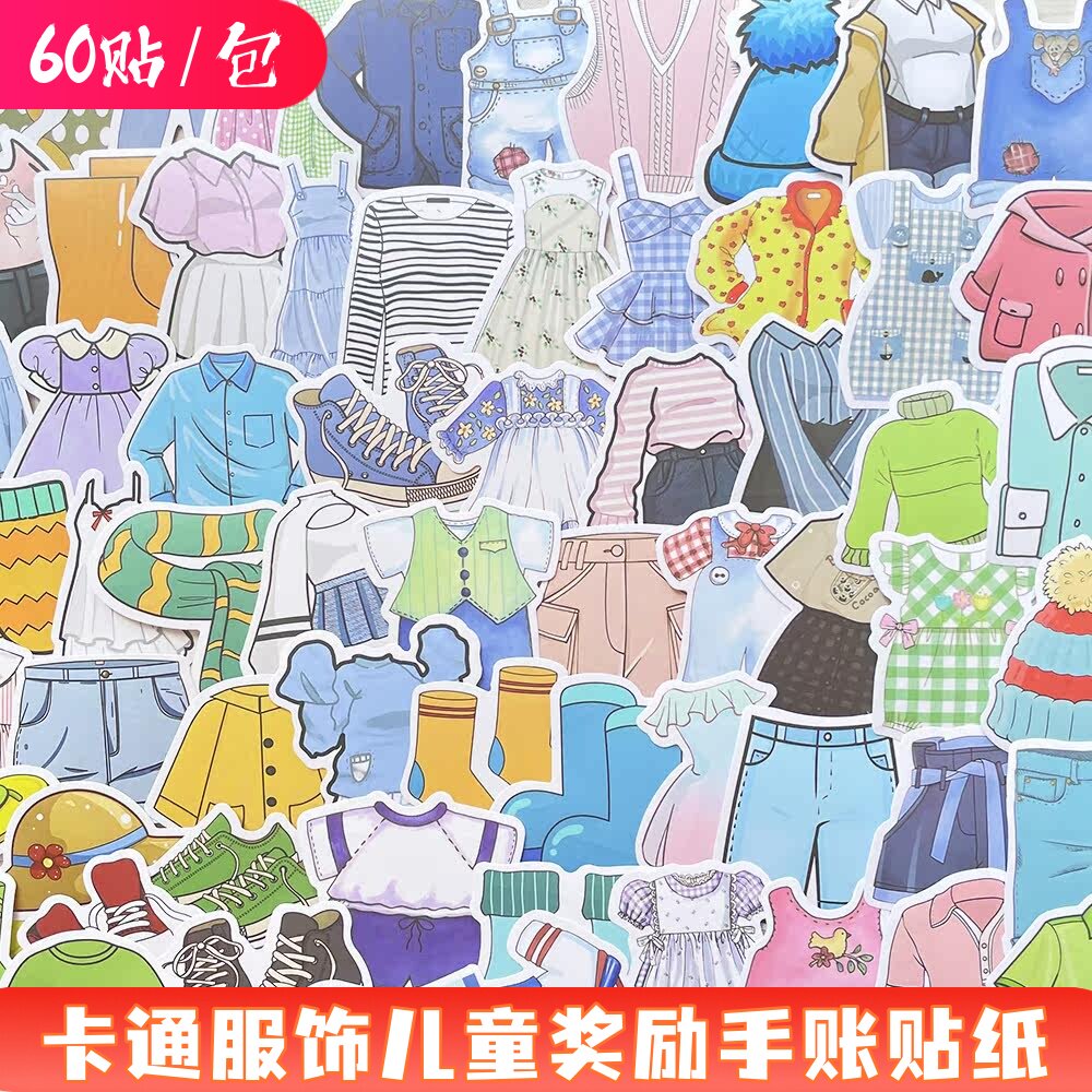 60张卡通服装服饰贴纸可爱儿童奖励鞋子裙子裤子袜子装饰手账贴画