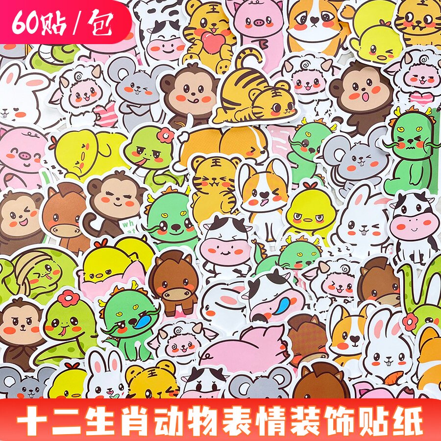 60张十二生肖动物防水儿童贴纸