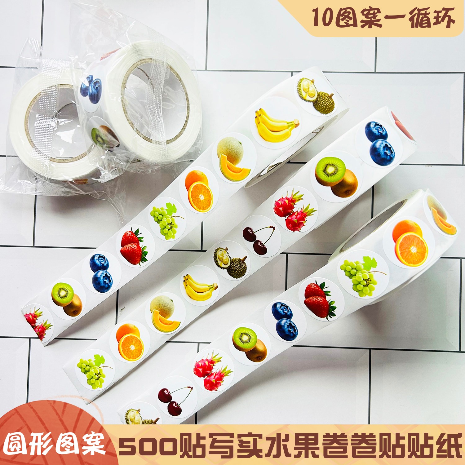 500贴蔬菜水果图案卷卷贴贴纸