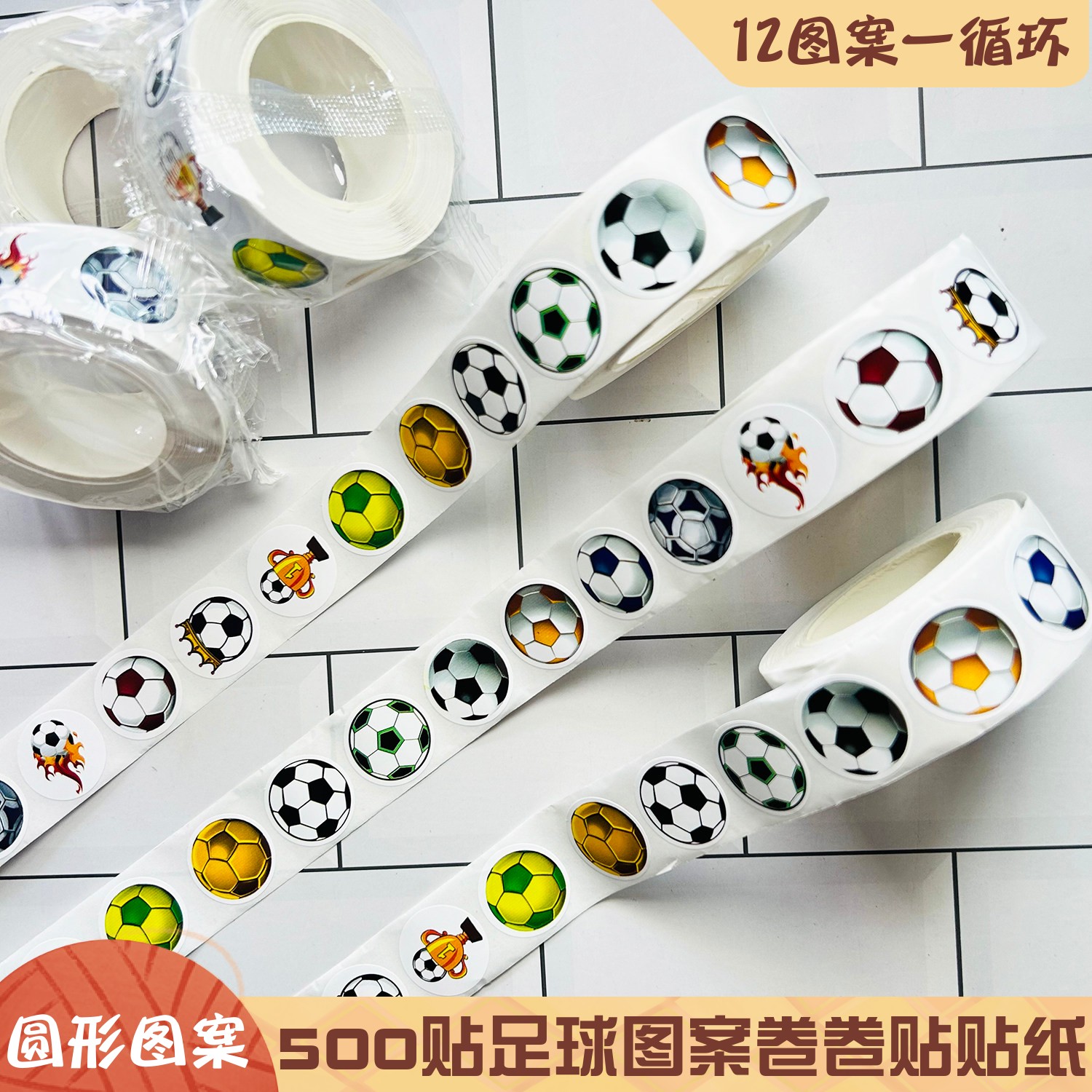 卡通彩色圆形足球卷卷贴手账贴纸
