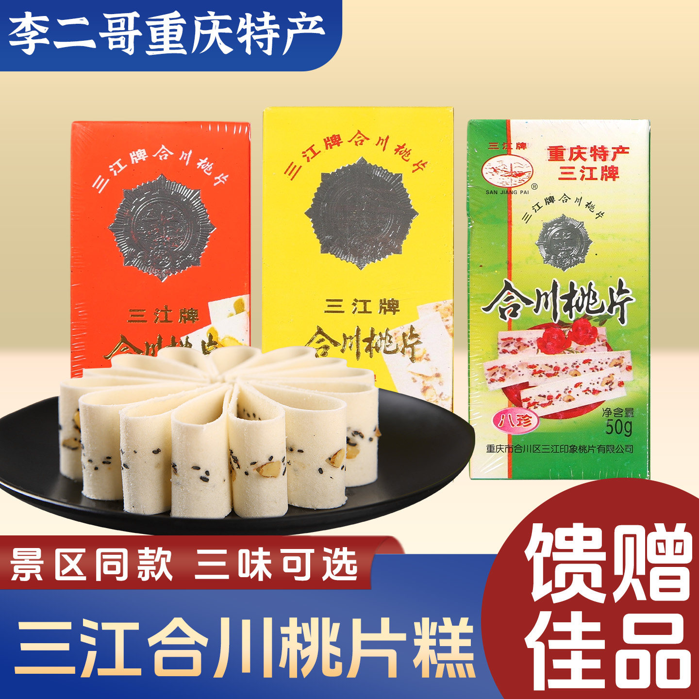 李二哥重庆特产点心合川桃片500g传统桃片糕糕点小吃零食礼品
