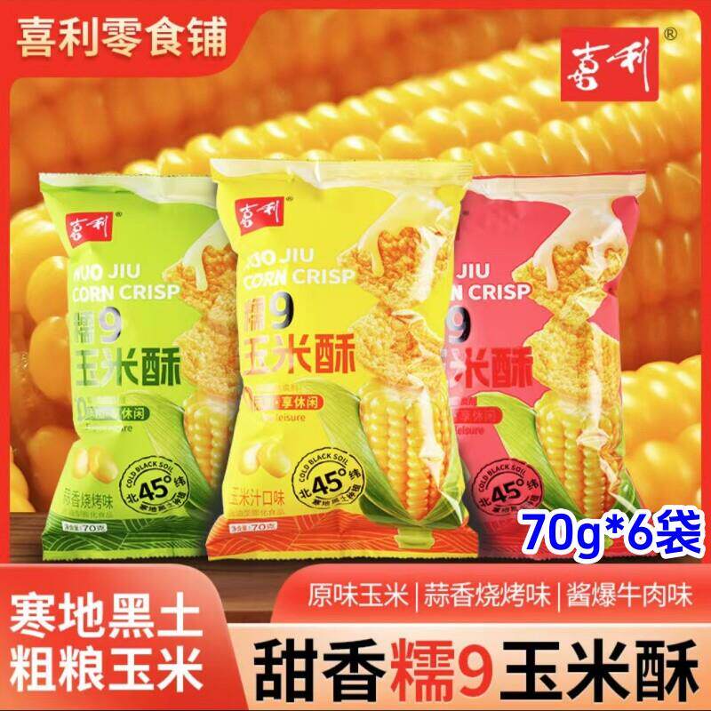 喜利糯9玉米酥70g*6袋三种口味网红办公室休闲零食酥脆玉米锅巴