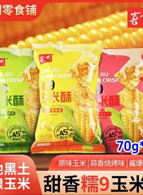 喜利糯9玉米酥70g*6袋三种口味网红办公室休闲零食酥脆玉米锅巴