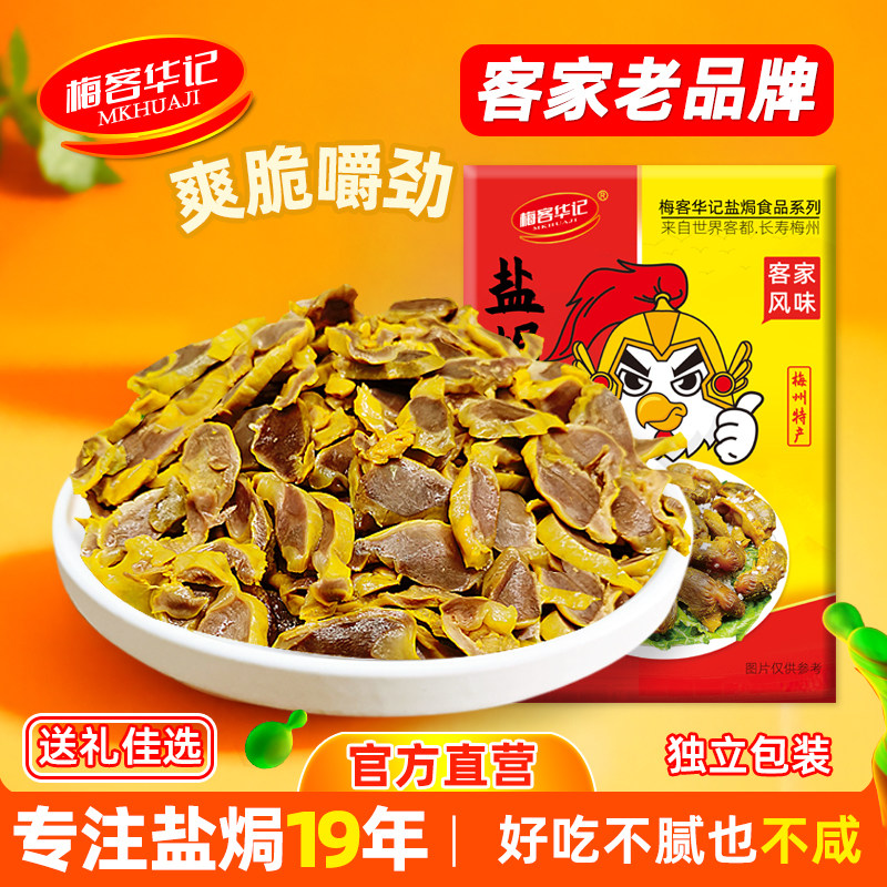 梅客华记盐焗鸡胗鸡郡肝鸡肫梅州客家特产小零食即食网红小吃熟食