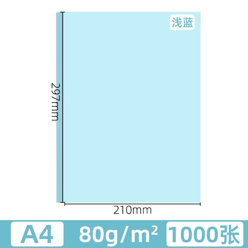 速发2P80蓝色A4纸彩色打印纸80g复印纸70g浅蓝色全开8k4开卡纸办
