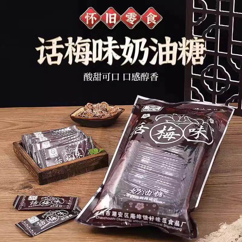 好味思话梅奶糖果干吃话梅软糖酸糖8090后怀旧小零食网红散装盒装