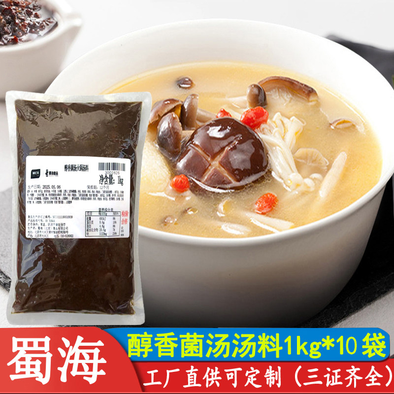 蜀海经典醇香菌汤1kg火锅底料不辣砂锅麻辣烫串串餐饮装商用柏莹
