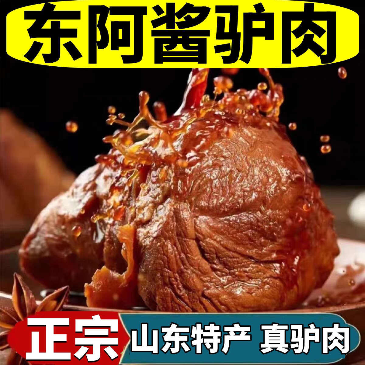鲜阿胶【当天发货】东阿驴肉山东正宗阿胶驴肉五香酱卤熟食真空新