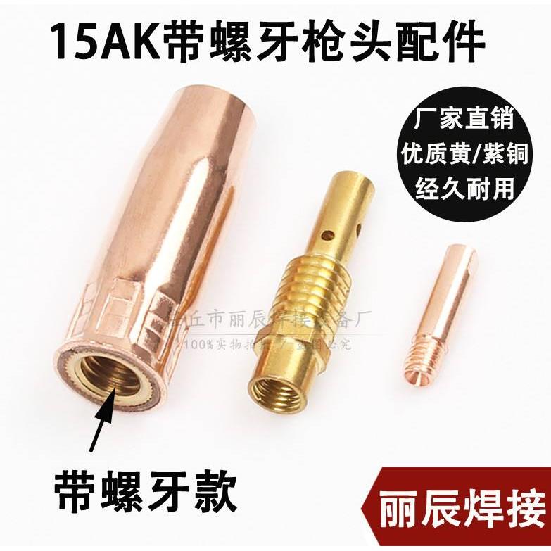 速发欧式二保焊15AK气保焊枪配件大全导电嘴弯管连接杆保护嘴送丝