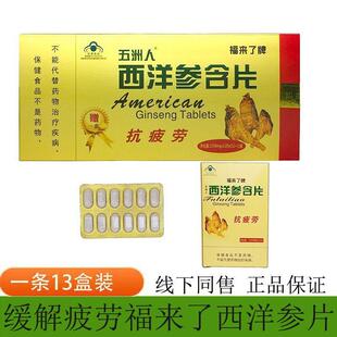 五洲人福来瞭牌西洋参含片西洋参参含片累瞭困瞭盒装