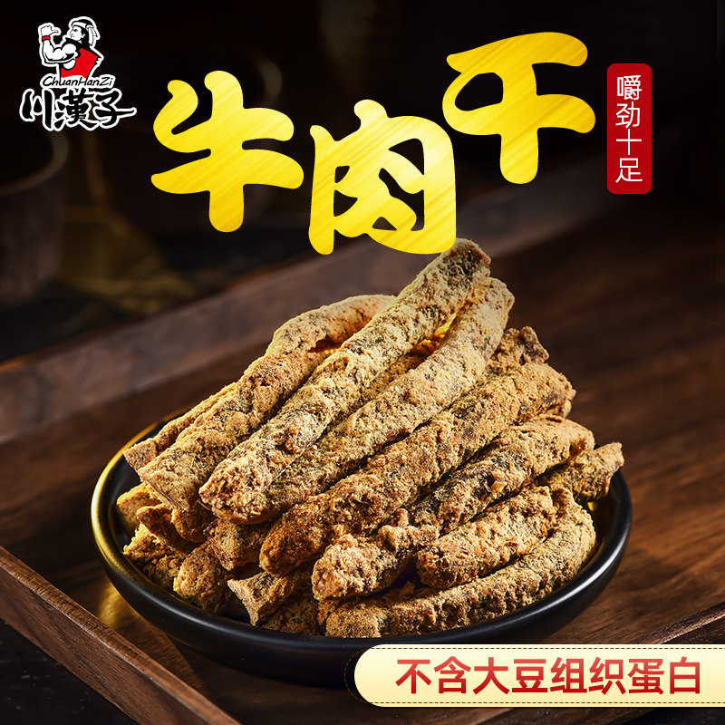 五香/麻辣牛肉干100g*2袋四川达州特产小吃熟食休闲零食