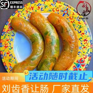 刘齿香让肠250g*5根网红蔬菜木耳鸡蛋让肠多种口味顺丰空运包邮